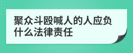 聚众斗殴喊人的人应负什么法律责任