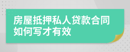 房屋抵押私人贷款合同如何写才有效