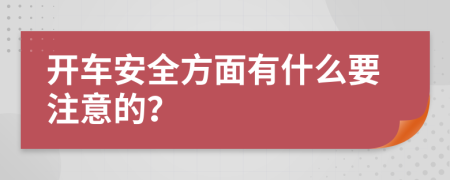 开车安全方面有什么要注意的？