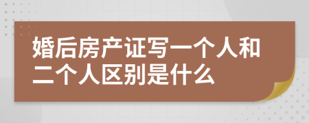 婚后房产证写一个人和二个人区别是什么