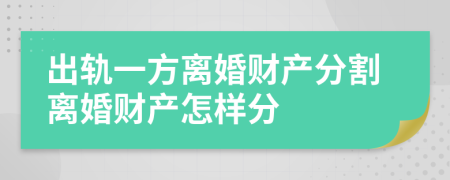 出轨一方离婚财产分割离婚财产怎样分