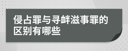 侵占罪与寻衅滋事罪的区别有哪些