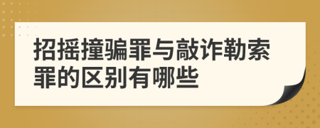 招摇撞骗罪与敲诈勒索罪的区别有哪些