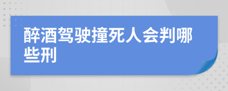 醉酒驾驶撞死人会判哪些刑