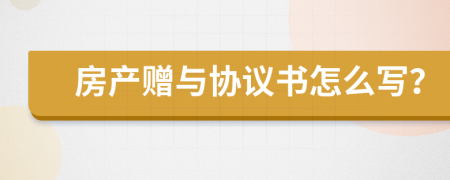 房产赠与协议书怎么写？