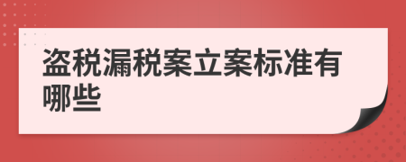 盗税漏税案立案标准有哪些