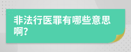 非法行医罪有哪些意思啊？