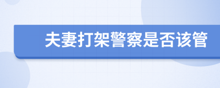 夫妻打架警察是否该管