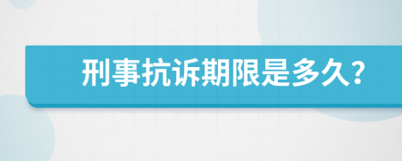 刑事抗诉期限是多久？