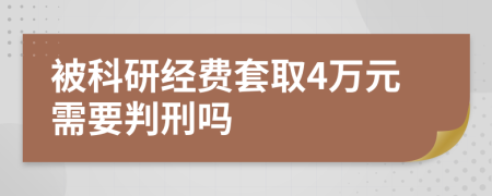 被科研经费套取4万元需要判刑吗