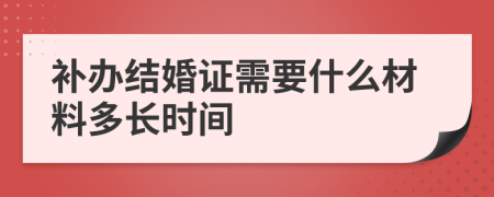 补办结婚证需要什么材料多长时间