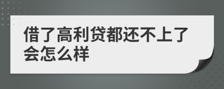 借了高利贷都还不上了会怎么样