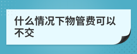 什么情况下物管费可以不交