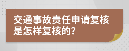 交通事故责任申请复核是怎样复核的？