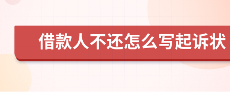 借款人不还怎么写起诉状