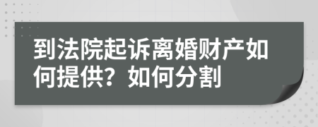 到法院起诉离婚财产如何提供？如何分割