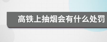 高铁上抽烟会有什么处罚