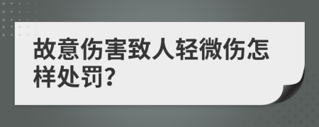 故意伤害致人轻微伤怎样处罚？