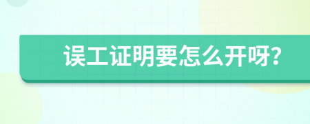 误工证明要怎么开呀？