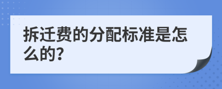 拆迁费的分配标准是怎么的？