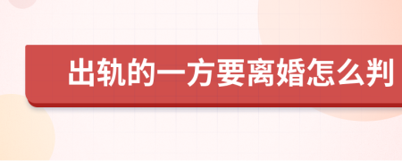 出轨的一方要离婚怎么判