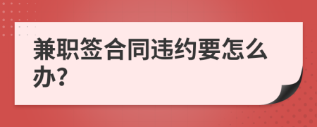 兼职签合同违约要怎么办？