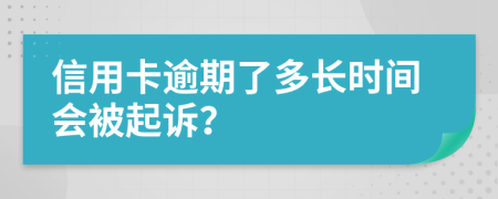 信用卡逾期了多长时间会被起诉？