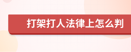 打架打人法律上怎么判