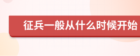 征兵一般从什么时候开始