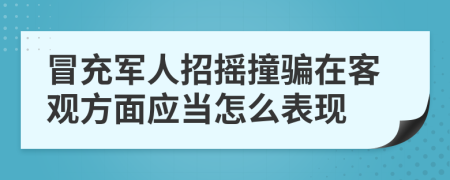 冒充军人招摇撞骗在客观方面应当怎么表现