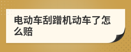 电动车刮蹭机动车了怎么赔