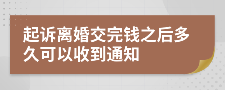 起诉离婚交完钱之后多久可以收到通知