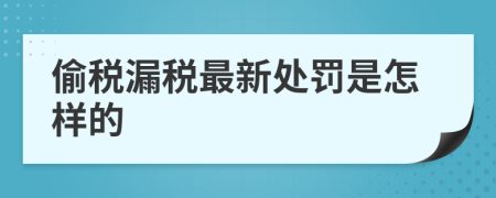 偷税漏税最新处罚是怎样的