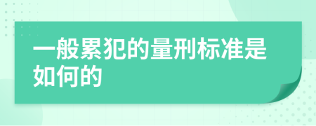 一般累犯的量刑标准是如何的