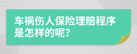 车祸伤人保险理赔程序是怎样的呢？