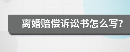 离婚赔偿诉讼书怎么写？