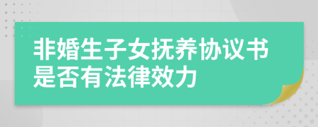 非婚生子女抚养协议书是否有法律效力