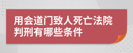 用会道门致人死亡法院判刑有哪些条件
