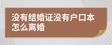 没有结婚证没有户口本怎么离婚