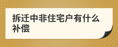 拆迁中非住宅户有什么补偿