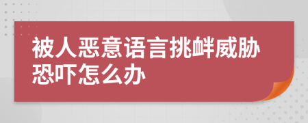 被人恶意语言挑衅威胁恐吓怎么办