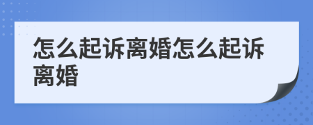 怎么起诉离婚怎么起诉离婚