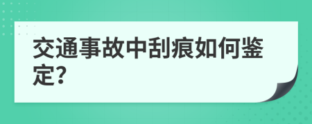 交通事故中刮痕如何鉴定？
