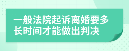 一般法院起诉离婚要多长时间才能做出判决