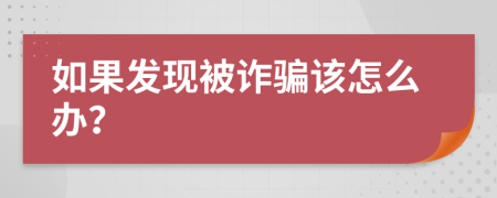 如果发现被诈骗该怎么办？