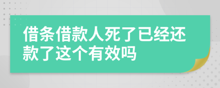 借条借款人死了已经还款了这个有效吗