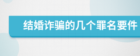 结婚诈骗的几个罪名要件