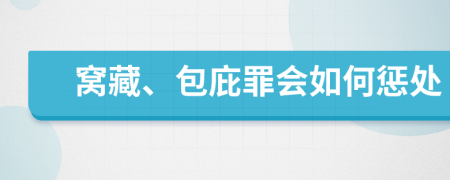 窝藏、包庇罪会如何惩处