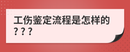 工伤鉴定流程是怎样的? ? ?