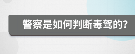 警察是如何判断毒驾的？